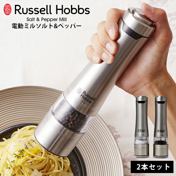 ラッセルホブス 電動ミル ソルト ペッパー Russell Hobbs 2本セット自動 スパイスミル マルチミル 岩塩 胡椒挽き 塩挽き コショウ 胡椒 こしょう 香辛料 粗さ調整LEDライト ギフト プレゼント お祝い 7922JP