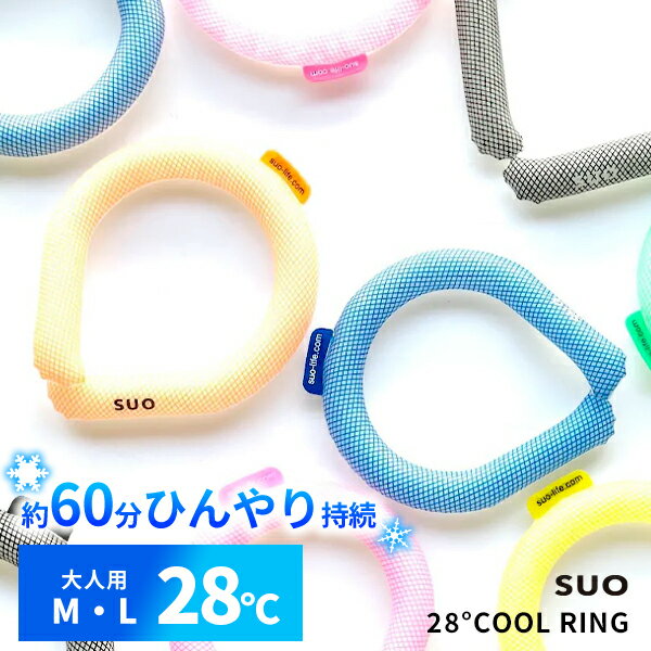 SUO® (スオ) 28°ICE COOL RING PCMクールバンド ネッククーラー クールリング Mサイズ Lサイズ 熱中症対策 暑さ対策 28℃ 自然凍結 Information ブランド SUO® (スオ) 商品名 28°ICE COOL RING 素材 【内側】PCM 【外側】TPU ECOCERT COSMOSの基準適合製品 反復圧縮試験済 made in korea サイズ (約) Mサイズ：首回り32cm×長さ15cm×太さ2cm×重量95g Lサイズ：首回り39cm×長さ17.5cm×太さ2cm×重量120g ご使用方法 28℃以下の涼しい場所に置いておくだけで自然凍結します。 ・冷蔵庫で約15〜20分で凍結 ・冷凍庫で約10分で凍結 ※冷蔵庫や冷凍庫で凍結させた場合、外気温との温度差により 結露する場合がございます。 ※ご注意 ※ICE RING®(アイスリング)は株式会社F・O・ホールディングスの登録商標です。 ※ご使用前にパッケージの注意事項を必ずお読み頂いたうえで、 安全に正しくお使いください。 ※画面上の色はパソコンの環境やディスプレイの設定により、実物とは異なる場合があります。 以上の点にご了承の上ご注文下さいませ。