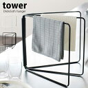 Brand - ブランド 情報♪ tower (タワー) Dishcloth hanger (ディッシュクロス ハンガー) 折り畳み布巾ハンガー タワー Information ブランド tower【タワー】 商品名 Dishcloth hanger 【ディッシュクロス ハンガー】 折り畳み布巾ハンガー タワー サイズ 使用時：W27.5-53.5×D2.2-54.5×H25(cm) 収納時：W27.5×D2.2×H25(cm) 素材 バー：スチール(ユニクロメッキ＋粉体塗装) ジョイントパーツ：シリコーン 重量 500g ※ご注意 ※注意事項をよく読み、正しい方法でご使用ください。 ※製造上天然素材を使用している商品はその性質上木目、色、柄、艶、質感等が一つ一つ異なりますのでご了承ください。 ※細かなキズ・汚れなど、また、運送中につくパッケージにキズや潰れ等が見られる場合があります。 ※同じモデルでも商品の仕様は生産工場・生産時期により異なる場合があります。 ※以上につきましてはメーカーで良品として流通しているものになりますので、 使用に問題がない限り、返品・交換の対象とはなりませんのでご了承ください。 ※画面上の色はパソコンの環境やディスプレイの設定により、実物とは異なる場合があります。 以上の点にご了承の上ご注文下さいませ。