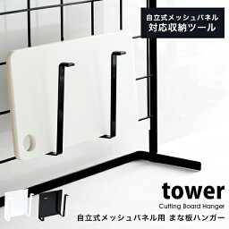 タワー キッチン まな板 スタンド 自立式メッシュパネル 用 まな板ハンガー tower壁面収納 カッティングボード まな板立て ボトルホルダー 鍋蓋 タブレット スタンド04197 04198 山崎実業 タワーシリーズ ホワイト ブラック シンプル