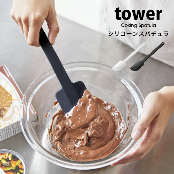 タワー キッチンツール シリコーン スパチュラ シリコン tower キッチン ツールゴムベラ 耐熱 シリコンべら お菓子 作り 道具 裏ごし 調理器具 製菓道具便利グッズ キッチン 台所 04276 04277 山崎実業 ホワイト ブラック シンプル