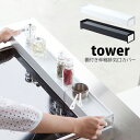 タワー tower 排気口カバー スマート コンロ奥ラック コンロ奥カバーコンロ奥 隙間 台 60 コンロ ガスコンロ IH IHクッキングヒーター油はねガード 油はね 防止 キッチン 伸縮 棚 収納 付き 山崎実業