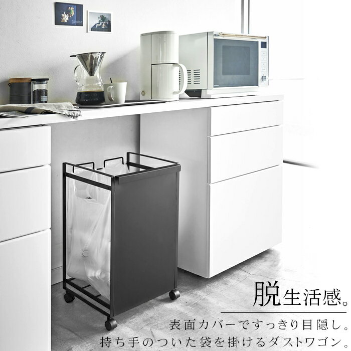 タワー ゴミ箱 目隠し 分別 ダスト ワゴン キッチン キャスター付き2分別ダストボックス レジ袋スタンド レジ袋 ゴミ箱 tower フタなし 蓋なし資源ごみ 生ごみ 大容量 キッチン 台所 04330 04331 山崎実業 ホワイト ブラック シンプル