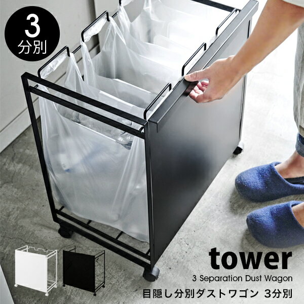 タワー ゴミ箱 目隠し 分別 ダスト ワゴン キッチン キャスター付き3分別ダストボックス レジ袋スタンド レジ袋 ゴミ箱 tower フタなし 蓋なし資源ごみ 生ごみ 大容量 キッチン 台所 04332 04333 山崎実業 ホワイト ブラック シンプル