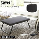 Brand - ブランド 情報♪ tower (タワー) Steel Mesh Ironing Board (スチールメッシュアイロン台) アイロン台 スタンド式 コンパクト Information ブランド tower【タワー】 商品名 Steel Mesh Ironing Board (スチールメッシュアイロン台) アイロン台 スタンド式 コンパクト サイズ (約) 幅60cm×奥行き36cm×高さ21cm [収納時] (約) 幅60cm×奥行き36cm×高さ40cm 素材 [天板・脚部] スチール(粉体塗装) [表面布] 綿100％ [クッション材] ポリエステル [フック] スチール(ユニクロメッキ) 重量 (約) 2.4kg ※ご注意 ※ご使用前に、パッケージ裏面に記載の取扱説明書を必ずご一読ください。 ※製品本来の用途以外でのご使用はおやめください。 ※細かなキズ・汚れ、運送中につくパッケージのキズや潰れ等が見られる場合があります。 ※同じモデルでも商品の仕様は生産工場・生産時期により異なる場合があります。 ※以上につきましてはメーカーで良品として流通しているものになりますので、 使用に問題がない限り、返品・交換の対象とはなりませんのでご了承ください。 ※画面上の色はパソコンの環境やディスプレイの設定により、実物とは異なる場合があります。 以上の点にご了承の上ご注文下さいませ。 ▼tosca▼の商品はこちらから ▼RIN▼の商品はこちらから