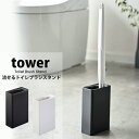 タワー 流せる トイレブラシスタンド tower 山崎実業 タワーシリーズ収納 おしゃれ 掃除用具 使い捨て隠す コーナー 04855 04856 ホワイト ブラック