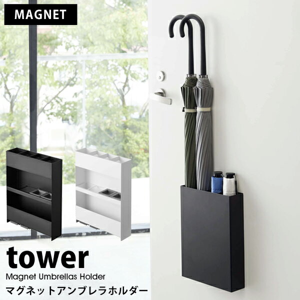 タワー マグネットアンブレラホルダー tower 山崎実業 タワーシリーズ傘立て マグネット スリム 収納 省スペース スタンド ラック 折り畳み傘 おしゃれ玄関 04457 04458 ホワイト ブラック