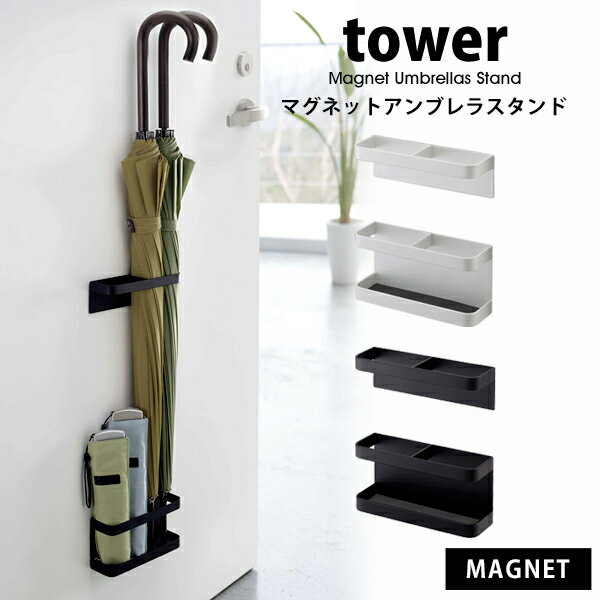 タワー マグネットアンブレラスタンド tower 山崎実業 タワーシリーズ傘立て マグネット スリム 収納 省スペース スタンド ラック 折り畳み傘 おしゃれ コンパクト玄関 07641 07642 ホワイト ブラック