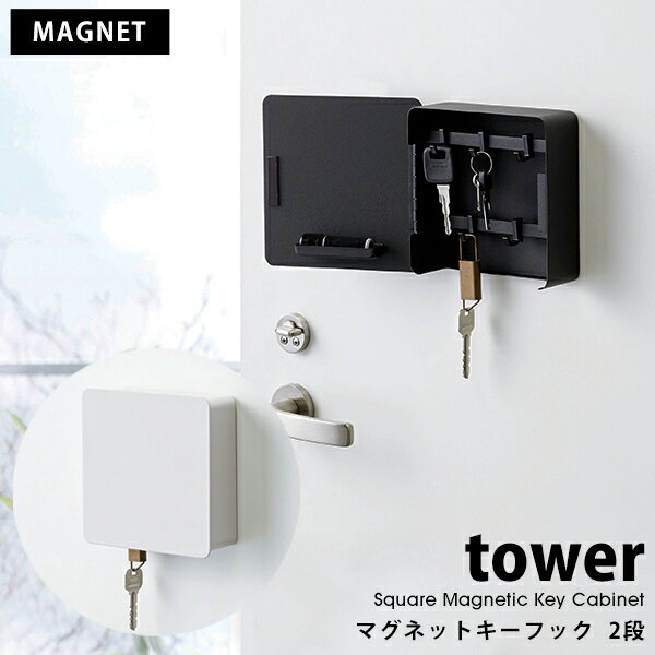 タワー マグネットキーフック 2段 tower 山崎実業 タワーシリーズ鍵かけ 鍵置き キーボックス 壁掛け 玄関 収納 目隠し 扉付き印鑑 ポケット付き 04799 04800 ホワイト ブラック