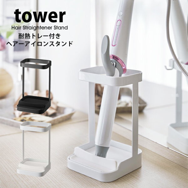 タワー ヘアーアイロンスタンド 耐熱トレー付き tower 山崎実業 タワーシリーズ収納 整理 ホルダー スタンド 洗面 サニタリー 置き場ヘアアイロン コテ カールアイロン カール くるくる ドライ…