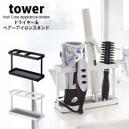 タワー ドライヤー ヘアアイロン スタンド 洗面台 tower 山崎実業 タワーシリーズ収納 整理 ホルダー サニタリー スタイリング剤 置き場ヘアアイロン コテ カール アイロン くるくるドライヤー ブラシ付きドライヤー 02284 02285 ホワイト ブラック