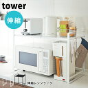 tower タワー 電子レンジ 収納 伸縮レンジラック レンジ上収納ラック キッチン収納 レンジ台 ホワイト ブラック 山崎実業 レンジボード