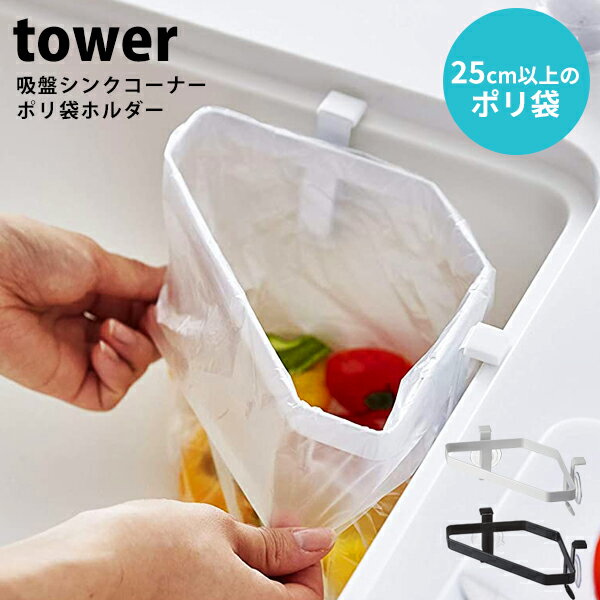 Brand - ブランド 情報♪ tower (タワー) SINK CORNER PLASTIC BAG HOLDER (シンク コーナー プラスチック バッグ ホルダー) 吸盤シンクコーナー ポリ袋ホルダー Information ブランド tower【タワー】 商品名 BOTTLE DRYING STAND WITH TRAY (プレイスマット ストレージ ワイド トレー) ワイドジャグボトルスタンド 水筒スタンド 水切りラック サイズ (約)　幅20.5cm×奥行き11cm×高さ8cm 耐荷重：約500g 対応サイズ：約幅25cm以上のポリ袋（周囲約50cm） 素材 本体：スチール(ユニクロメッキ+粉体塗装) 滑り止め：シリコーン 吸盤：PVC ※ご注意 ※ご使用前に、パッケージに記載の取扱説明書を必ずご一読ください。 ※製品本来の用途以外でのご使用はおやめください。 ※細かなキズ・汚れ、運送中につくパッケージのキズや潰れ等が見られる場合があります。 ※同じモデルでも商品の仕様は生産工場・生産時期により異なる場合があります。 ※以上につきましてはメーカーで良品として流通しているものになりますので、 使用に問題がない限り、返品・交換の対象とはなりませんのでご了承ください。 ※画面上の色はパソコンの環境やディスプレイの設定により、実物とは異なる場合があります。 以上の点にご了承の上ご注文下さいませ。 ▼tosca▼の商品はこちらから ▼RIN▼の商品はこちらから