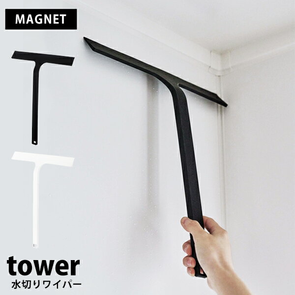 山崎実業 tower 水切り ワイパー シリコーン シリコン スクイージー窓拭き 結露 お風呂場 掃除 道具 防..