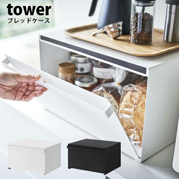 樂天商城 - 山崎実業 tower ブレッドケース 大容量 パンケースパン お菓子 紅茶 調味料 ストッカー 収納 ボックス 隠す収納 食パン入れYAMAZAKI おしゃれ シンプル マグネット ホワイト ブラック