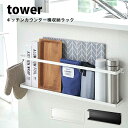 タワー キッチン収納 キッチン 石こうボード 背面 収納 ラック カウンター tower キッチン サイドラック 料理本 レシピ ラップ リモコン スマホ 小物 文房具 収納 スリム おしゃれ アイデア 5476 5477 ホワイト ブラック 山崎実業 タワーシリーズ
