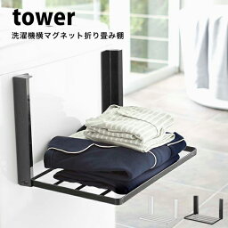 タワー tower ランドリー マグネット お風呂 洗濯機 横 マグネット 折り畳み 棚 折り畳み 隙間 洗濯機 洗濯機横 洗濯機横収納 収納 ラック コンパクト タオル タオル置き パジャマ 着替え スリム 5096 5097 ホワイト ブラック 山崎実業 タワーシリーズ