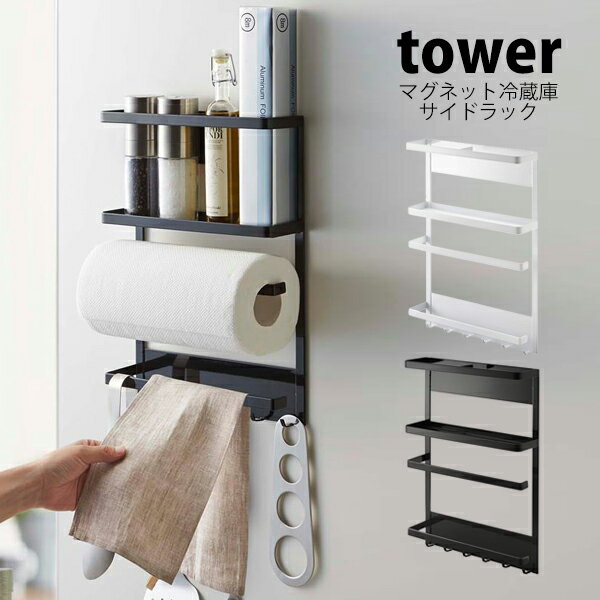 タワー tower キッチンペーパーホルダー マグネット冷蔵庫サイドラック冷蔵庫