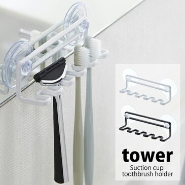 タワー tower 歯ブラシホルダー シェーバー 髭剃り カミソリ ハブラシ 電動歯ブラシ 歯ブラシスタンド 歯ブラシ掛け 立て 歯ブラシ収納 5連 5本 洗面所スリム 錆びにくい 洗面所 浴室 お風呂 収納 サニタリーブラック ホワイト 黒 白 便利 山崎実業