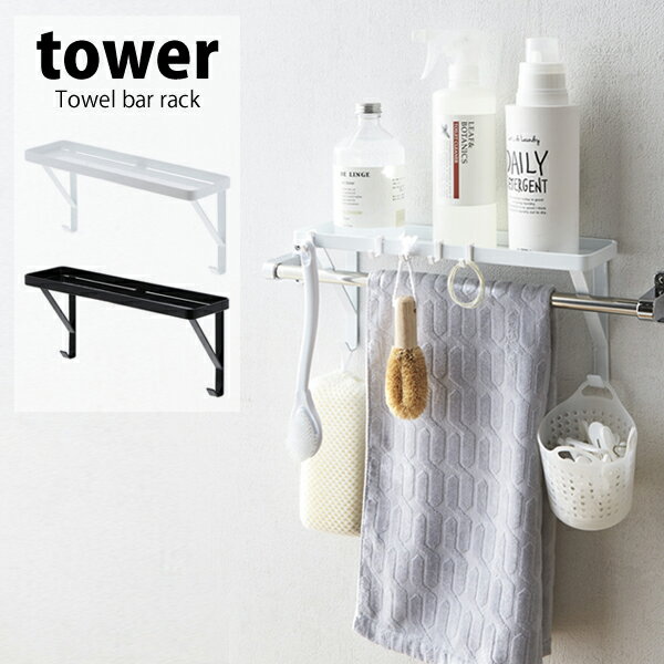 タワー tower タオル掛け上ラック ボトル置き 棚 シャンプー ボディーソープ 浴室 お風呂 洗面所 トイレおしゃれ 壁 ウォールラック 飾り棚 小物棚 賃貸ブラック ホワイト 黒 白 アイデア 商品 便利 グッズ 山崎実業