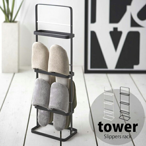 タワー スリッパラック tower スリム 