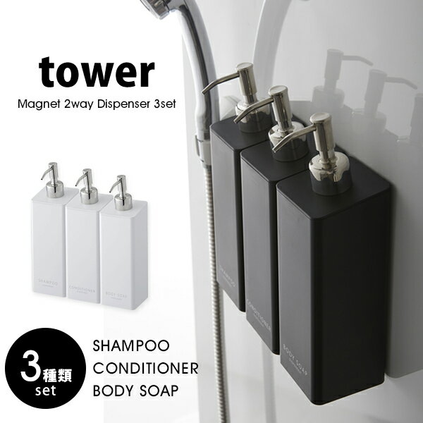 Brand - ブランド 情報♪ tower (タワー) Magnet 2way Dispenser 3set (マグネット ツーウェイ ディスペンサー 3本セット) シャンプー コンディショナー ボディーソープ 詰め替え容器 Information ブランド tower【タワー】 商品名 Magnet 2way Dispenser 3set (マグネット ツーウェイ ディスペンサー 3本セット) シャンプー コンディショナー ボディーソープ 詰め替え容器 サイズ (約)　幅7cm×奥行き9cm×高さ24cm 容量 液体：(約)500ml 詰め替え用パック：400ml以内のもの 素材 容器・蓋：ABS樹脂、マグネット パッキン・滑り止め：シリコーン ポンプ：ステンレス パイプ：ポリエチレン 素材 [マグネット] 本体：ABS樹脂、マグネット 差し込み部・滑り止め：シリコーン [フック] 本体：ABS樹脂 差し込み部・滑り止め：シリコーン 重量 (約)　305g 耐荷重 (約)　1kg 耐熱温度 90℃ 耐冷温度 -40℃ 取り付け可能な壁面 磁石が付く平らな面・スチール壁面 ※ご注意 ※ご使用前に、同梱されている取扱説明書を必ずご一読ください。 ※あらかじめ、マグネットが付くことや、十分保持力を得られることをご確認の上ご使用ください。 ※細かなキズ・汚れ、運送中につくパッケージのキズや潰れ等が見られる場合があります。 ※同じモデルでも商品の仕様は生産工場・生産時期により異なる場合があります。 ※以上につきましてはメーカーで良品として流通しているものになりますので、 使用に問題がない限り、返品・交換の対象とはなりませんのでご了承ください。 ※画面上の色はパソコンの環境やディスプレイの設定により、実物とは異なる場合があります。 以上の点にご了承の上ご注文下さいませ。 ▼tosca▼の商品はこちらから ▼RIN▼の商品はこちらから