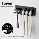 タワー マグネット バスルーム 歯ブラシホルダー 5連 tower 歯ブラシスタンドトゥースブラシホルダー シェーバー カミソリホルダー お風呂 歯ブラシ収納 洗面所 浴室磁石 4696 4697 ホワイト …