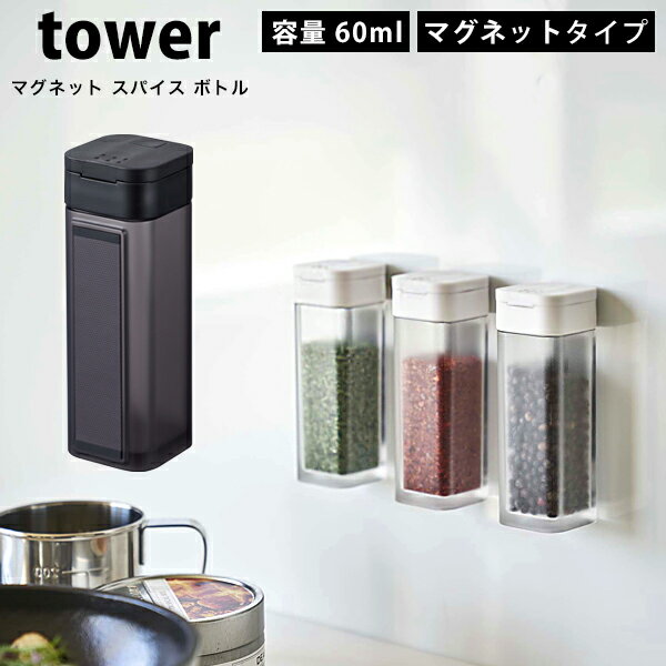 タワー マグネット スパイスボトル tower 調味料ボトル 調味料入れ調味料ストッカー 調味料容器 調味料ケース 調味料 保存 保存容器塩 砂糖 コショウ スパイス容器 磁石 ホワイト ブラック 山崎実業