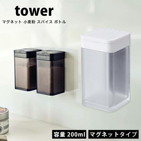 タワー マグネット 小麦粉 スパイス ボトル tower 調味料ボトル 調味料入れ調味料ストッカー 調味料容器 調味料ケース 調味料 保存 保..