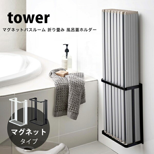 ラック タワー マグネット 折り畳み 風呂蓋ホルダー tower バスルーム 風呂蓋スタンド風呂ふたホルダー 風呂 蓋 ラック フタ 折りたたみ シャッター式収納 お風呂 4860 4861 磁石 ホワイト ブラック 山崎実業