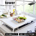 Brand - ブランド 情報♪ tower (タワー) Stovetop Rack Wide (折り畳みガスコンロカバー タワー ワイド) コンロカバー台 作業台 Information ブランド tower【タワー】 商品名 Stovetop Rack Wide (折り畳みガスコンロカバー タワー ワイド) コンロカバー台 作業台 サイズ [使用時] (約)　幅54.5cm×奥行き33.5cm×高さ7.2cm [収納時] (約)　幅52cm×奥行き33.5cm×高さ2.5cm 天板サイズ (約)　幅51.5×奥行き32.5cm 重量 (約)　1.4kg 素材 [本体] スチール(粉体塗装) [キャップ] シリコーン 耐荷重 (約)　5kg 対応サイズ シンクの天板から高さ (約)　7cm以下のビルトインガスコンロ 据え置きタイプのガスコンロ(五徳含む) ※ご注意 ※ご使用前に、パッケージに記載の取扱説明書を必ずご一読ください。 ※製品本来の用途以外でのご使用はおやめください。 ※細かなキズ・汚れ、運送中につくパッケージのキズや潰れ等が見られる場合があります。 ※同じモデルでも商品の仕様は生産工場・生産時期により異なる場合があります。 ※以上につきましてはメーカーで良品として流通しているものになりますので、 使用に問題がない限り、返品・交換の対象とはなりませんのでご了承ください。 ※画面上の色はパソコンの環境やディスプレイの設定により、実物とは異なる場合があります。 以上の点にご了承の上ご注文下さいませ。 ▼tosca▼の商品はこちらから ▼RIN▼の商品はこちらから