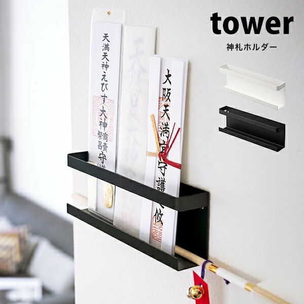 樂天商城 - タワー 神札ホルダー tower壁掛け お札立て 御札立て 破魔矢 お守り 神棚 仏具 おふだ おしゃれ ウォールラック シンプル簡易神棚 ウォールシェルフ シンプル 5024 5025 ホワイト ブラック 山崎実業 リビング