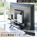 スマート 山崎実業 テレビ裏 収納 ラック smart 山崎実業隙間収納 ルーター 電源タップ コード ケーブル 収納棚VESA規格 40インチ 以上 対応 整理 収納 04484 隠す収納 ホワイト ブラック