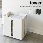 タワー 新聞ストッカー キャスター付き ニューズラック tower 新聞入れ新聞 ラック 雑誌 ストッカー おしゃれ 北欧 マガジンラック スチール ラック04763 04764 山崎実業 タワーシリーズ ホワイト ブラック シンプル