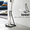 タワー 掃除機 スタンド スティッククリーナー スタンド tower 掃除機立て壁に穴を開けない コードレスクリーナー スタンド 省スペース 立てかけ おしゃれ北欧 スチール 03273 03274 山崎実業 タワーシリーズ ホワイト ブラック シンプル