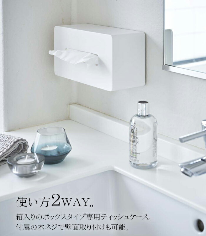 タワー ティッシュケース おしゃれ 厚型 対応 ティッシュ ケース towerボックス ティッシュ 箱ティッシュ 対応 ティッシュホルダー 壁掛け おしゃれ 北欧 03901 03902 山崎実業 タワーシリーズ ホワイト ブラック シンプル