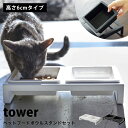 タワー ペット 食器 陶器 ペットフード ボウル スタンド セット おしゃれ tower小型犬 ネコ 子犬 子猫 ペット 食器台 餌皿 エサ皿 餌入れ エサ入れ 水飲み 器04206 04207 山崎実業 タワーシリーズ ホワイト ブラック シンプル