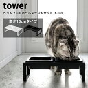 タワー ペット 食器 陶器 ペットフード ボウル スタンド セット トール おしゃれ tower小型犬 ネコ 子犬 子猫 ペット 食器台 餌皿 エサ皿 餌入れ エサ入れ 水飲み 器04206 04207 山崎実業 タワーシリーズ ホワイト ブラック シンプル