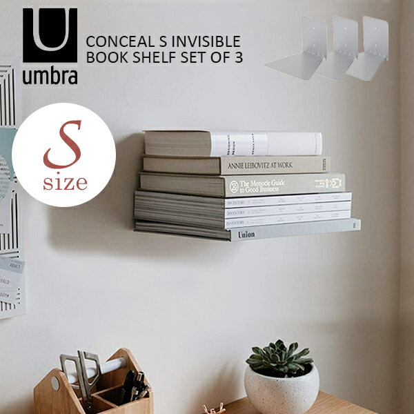 アンブラ umbra 本棚 ブックシェルフ 本立て 壁面収納CONCEAL S INVISIBLE BOOK SHELF SET OF 3 コンシールミニマリスト おしゃれ シンプル インテリア 新築 転居 祝い プレゼント