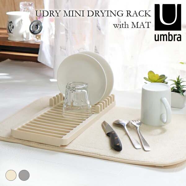 アンブラ umbra 水切り 食器 ラック ディッシュ トレイ 吸水 マット 付きUDRY MINI DRYING MAT ユードライ ミニ ドライング マットキッチン 省スペース コンパクト シンプル ひとり暮らし お祝い プレゼント アウトドア