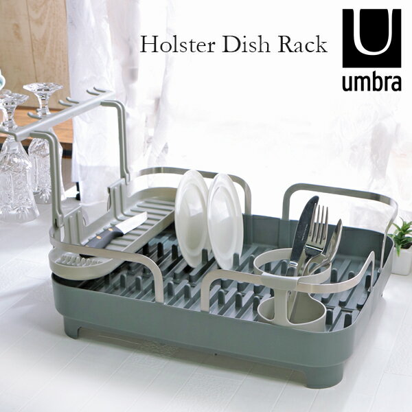 アンブラ umbra 水切り カゴ 食器 ラック ディッシュ トレイ HOLSTER DISH RACK ホルスター ディッシュ ラックチャコール 便利 大容量 トレイ ワイングラス ホルダー 排水口 付き キッチン グッズ お祝い プレゼント