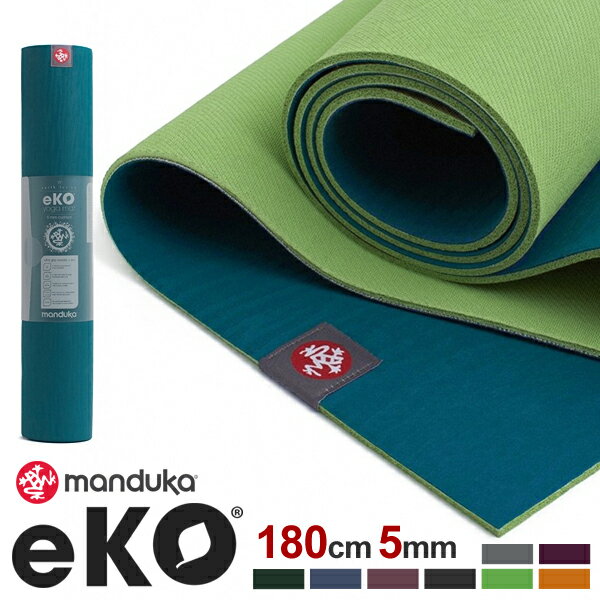マンドゥカ ヨガマット manduka エコ eKO 5mm 180cm 耐久性天然ゴム ヨガ ピラティス 高品質 マット ストレッチ格安セール情報　楽天　通販