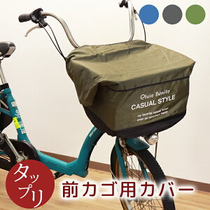 自転車用 前カゴカバー 防水 撥水 ワイド型 大きめ 角型タップリ 収納 アップ 厚手 生地 丈夫 雨の日 便利電動アシスト 対応 ブルー カーキ グレイ OF-TM