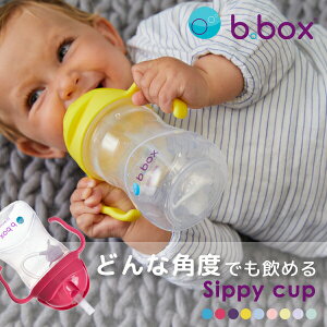 ストローマグ 漏れない シッピーカップ Sippy cup マグ 赤ちゃんb.box ビーボックス トレーニングマグ ストローボトル ベビー 6ヶ月から240ml 入園祝い 出産祝い 誕生日 プレゼント ギフト