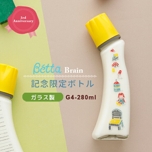 betta ベッタ ガラス製 哺乳びん 限定ボトル ブレイン 280brain アニバーサリーボトル G4 280ml 記念ボトル 耐熱ガラス哺乳瓶 ドクターベッタ 可愛い ベビーのサムネイル
