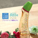 ベッタ 哺乳瓶 ジュエル S4-320ml Jewel プラスチック betta 320 doctorbetta ドクターベッタ 可愛い ベビー 哺乳びん