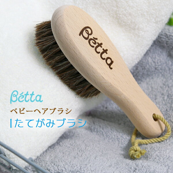 betta ベッタ たてがみ ブラシ くし ベビー ヘアブラシ Betta ボディブラシ ケア プレゼント 出産祝 ギ..