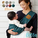 ベッタ キャリーミー スリング 抱っこ紐 betta キャリーミー! 抱っこひも キャリア 新生児 ベビーキャリア 抱っこひも ゆりかごスリング ベビースリング