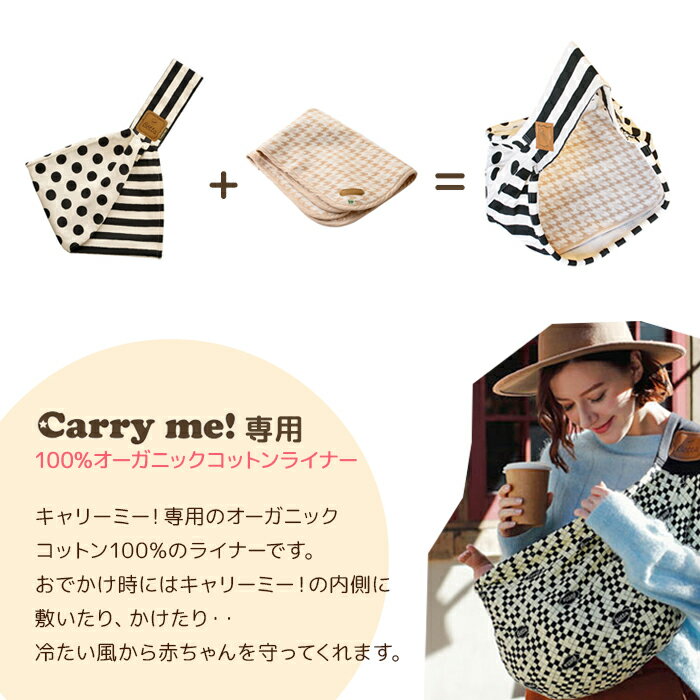 ベッタ Betta オーガニック ライナー コットン 100％ ブランケット 日本製 キャリーミー Carry my! plus 専用 ライナー 自宅用 普段使い 出産祝い プレゼントふんわり やわらか 長方形 秋 冬