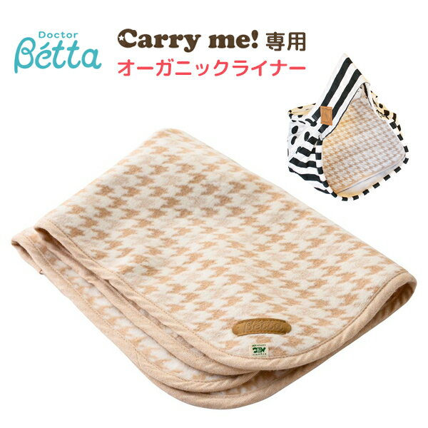 楽天イータイムスプラスベッタ Betta オーガニック ライナー コットン 100％ ブランケット 日本製 キャリーミー Carry my! plus 専用 ライナー 自宅用 普段使い 出産祝い プレゼントふんわり やわらか 長方形 秋 冬